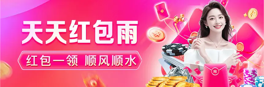 天天红包雨